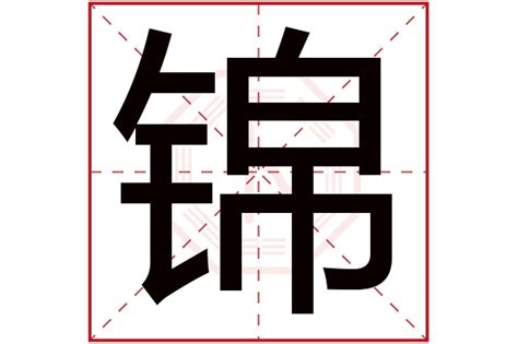 锦字五行|锦字五行属什么